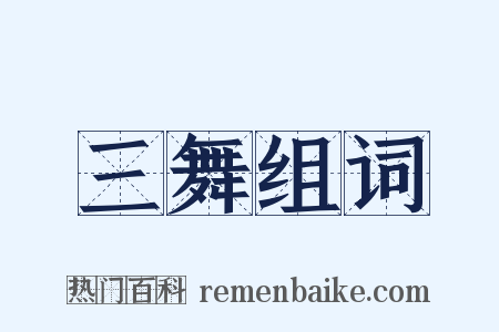 三舞组词是什么意思的图片